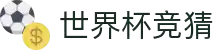 世界杯 (FIFA WorldCUP)中国竞彩指定平台